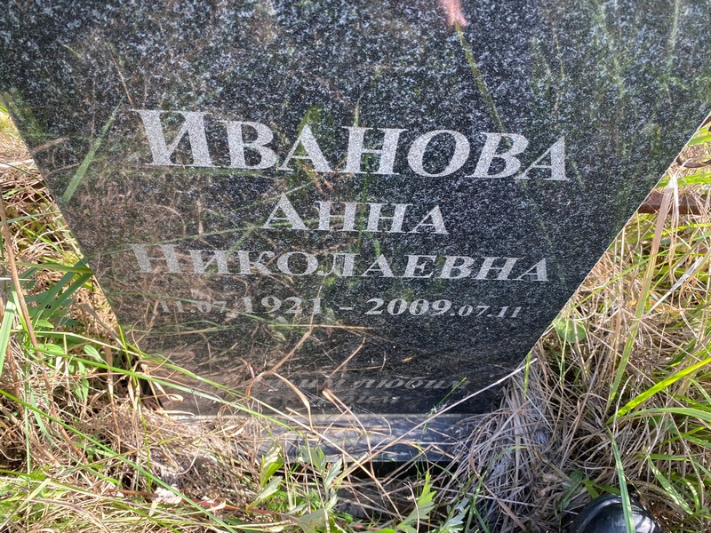 Иванова