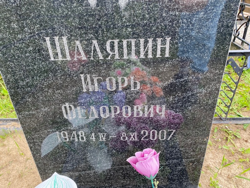Шаляпин