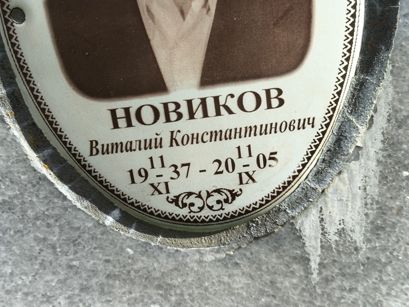 Новиков