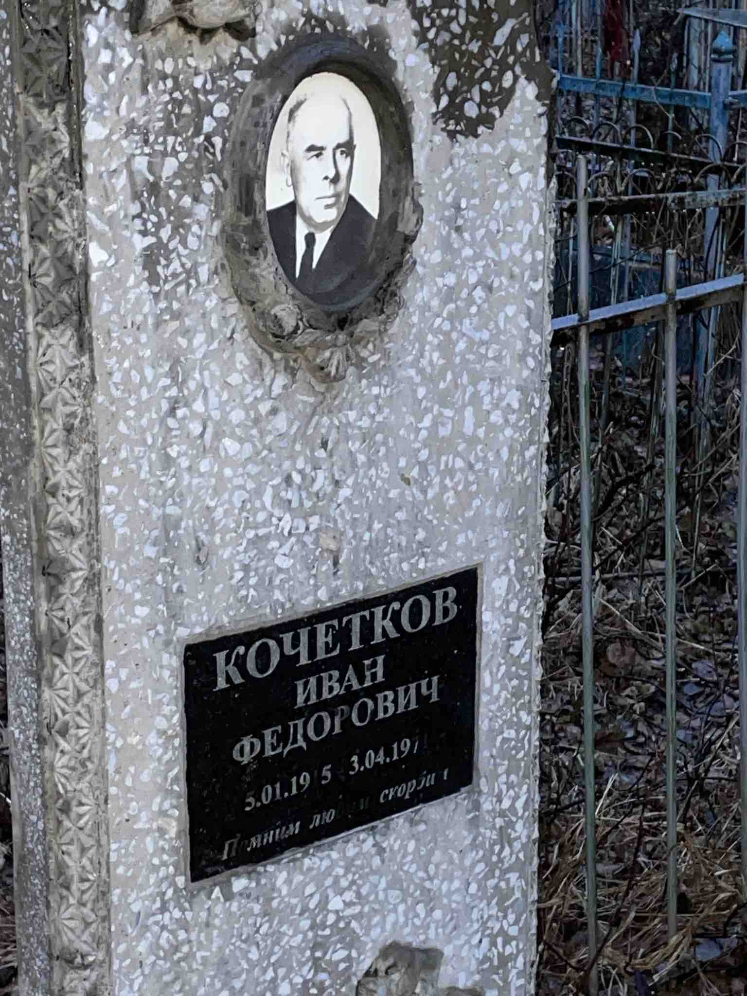 Кочетков Иван Федотович