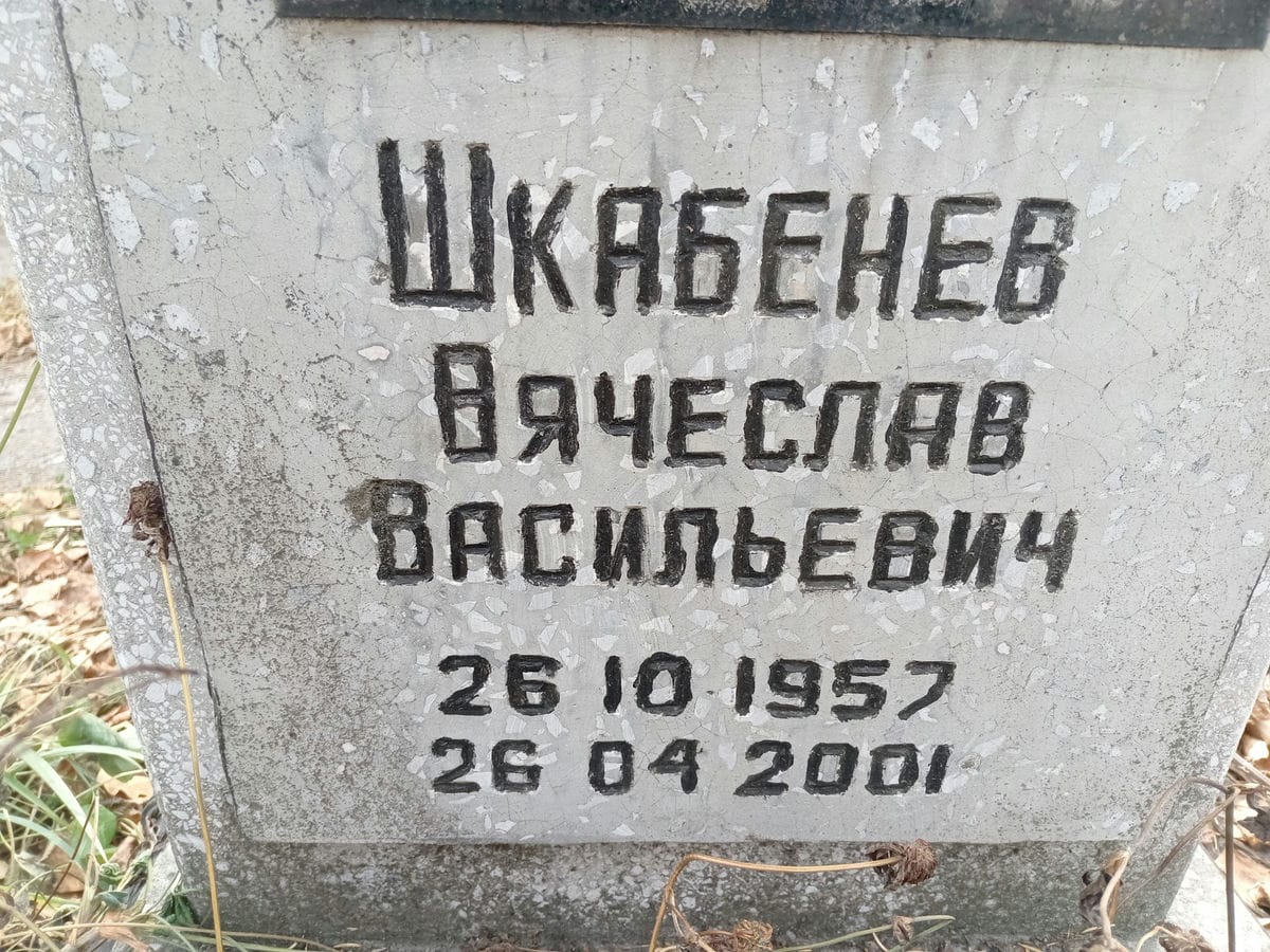 Шкабенёв Вячеслав Ваильевич