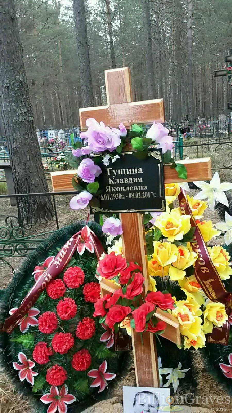Гущина Клавдия Яковлевна