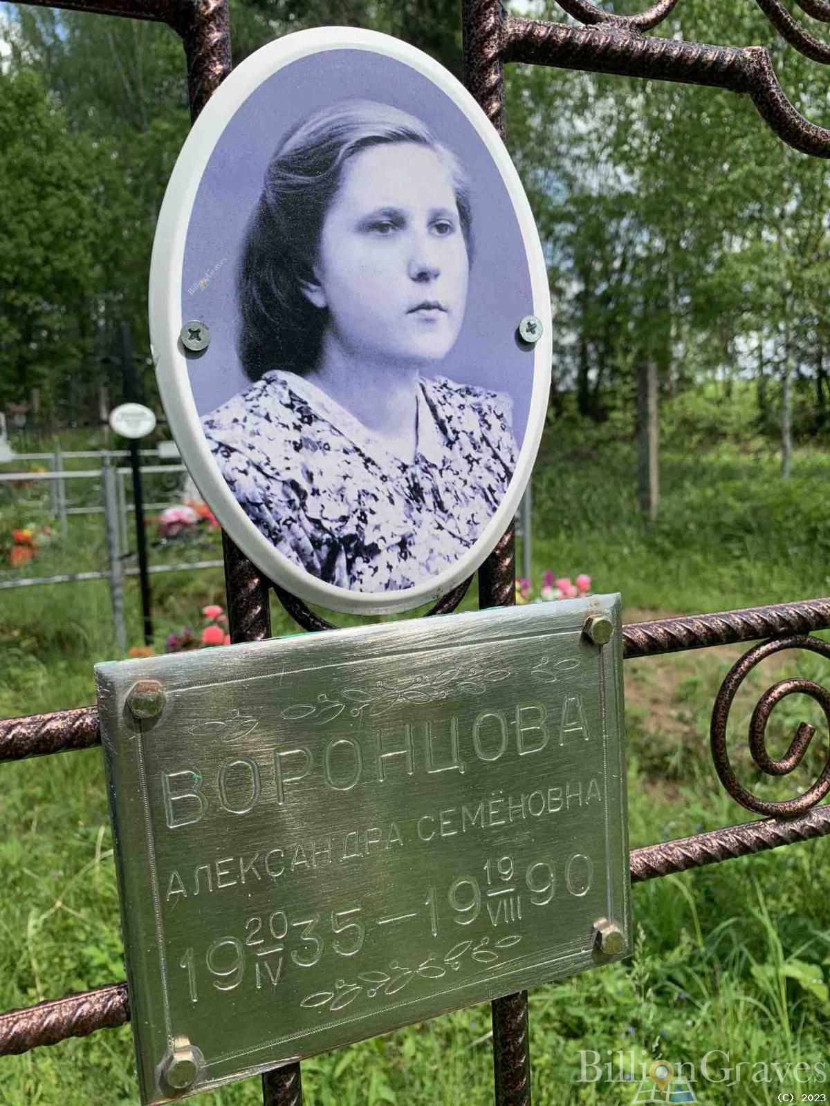 Воронцова Александра Семёновна