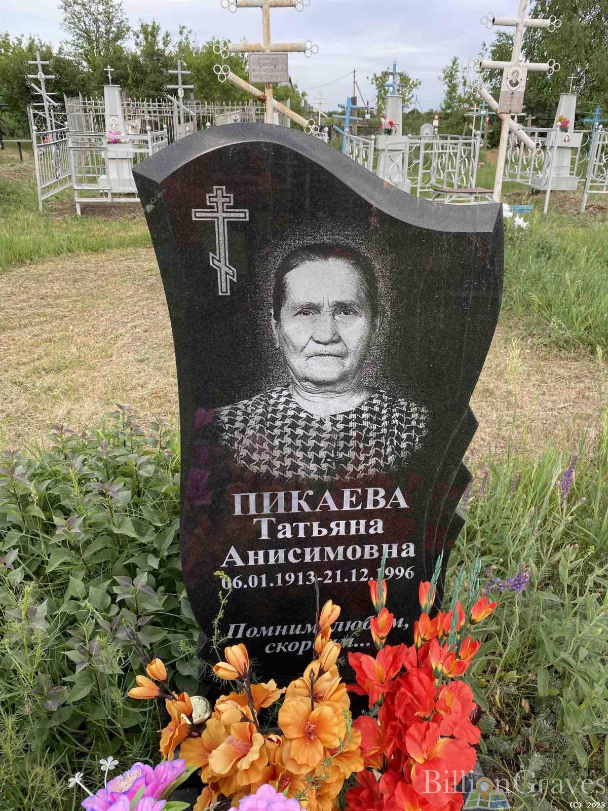 Пикаева Татьяна Анисимовна