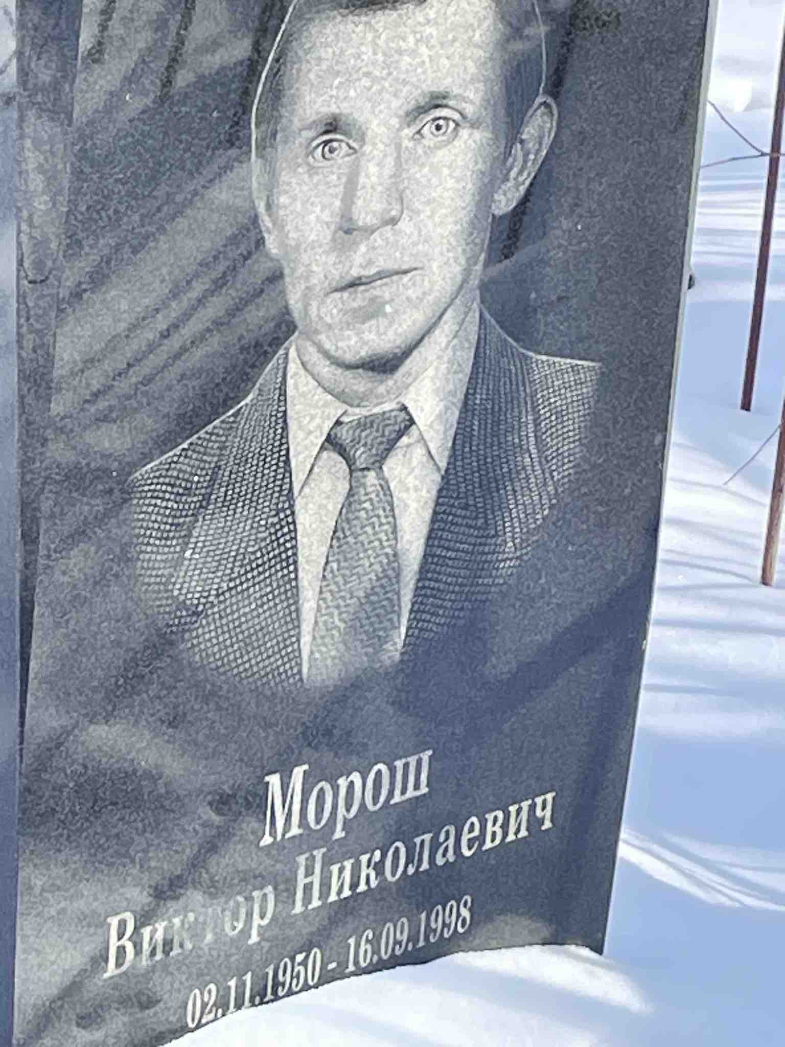 Морош Виктор Николаевич
