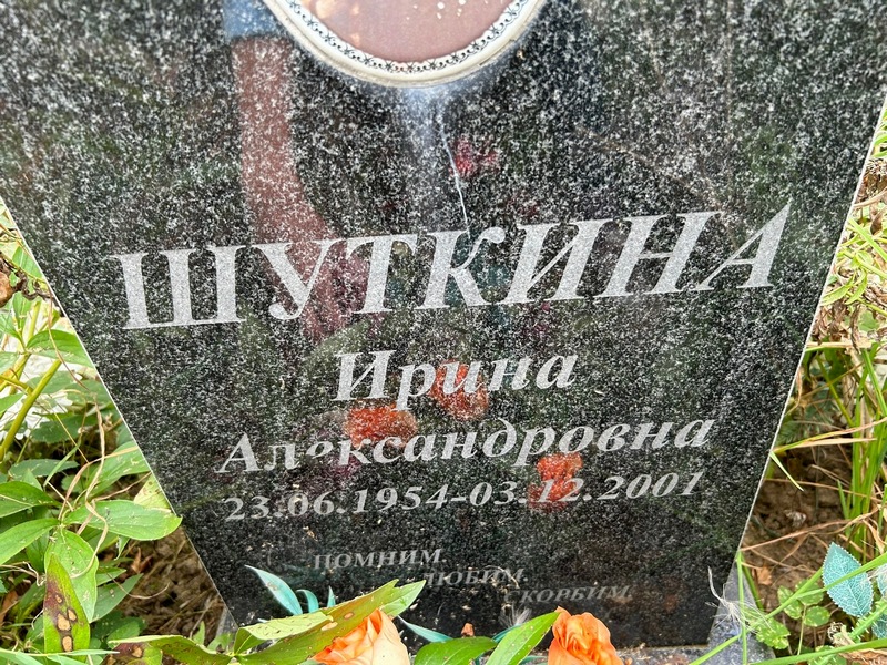 Шуткина