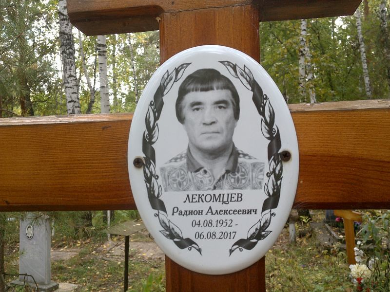 Радион Лекомцев Алексеевич