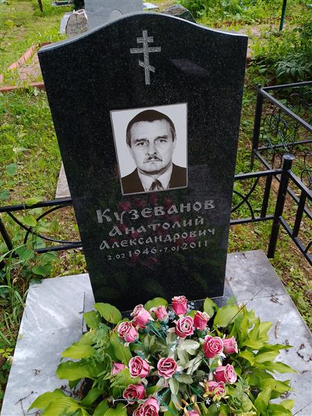 Кузеванов Анатолий Александрович