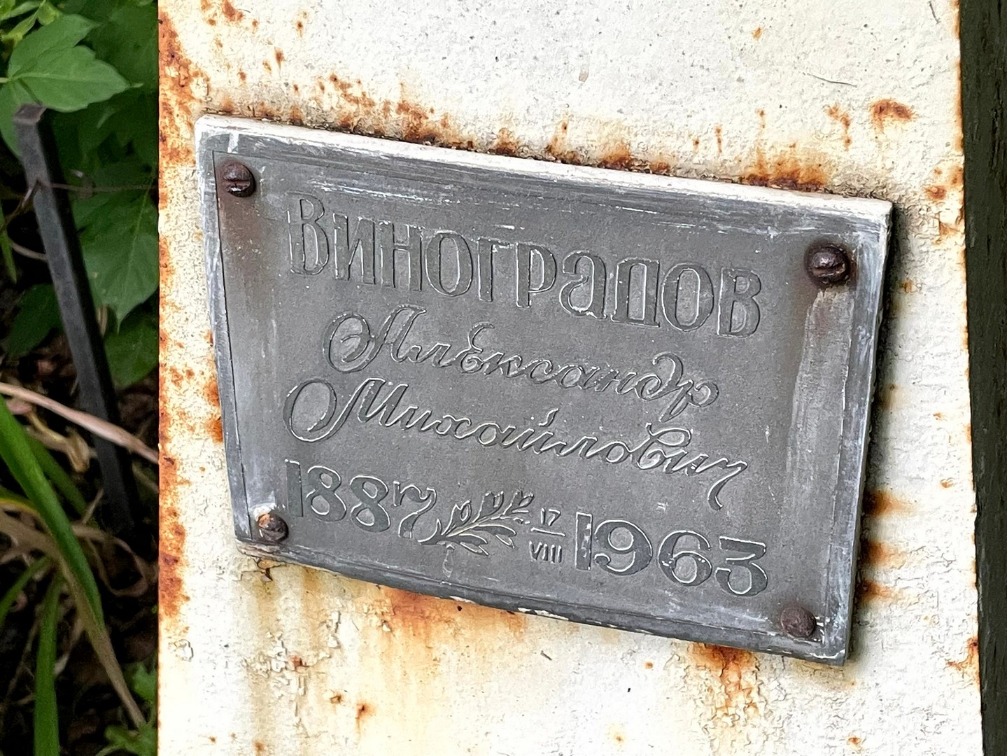 Виноградов