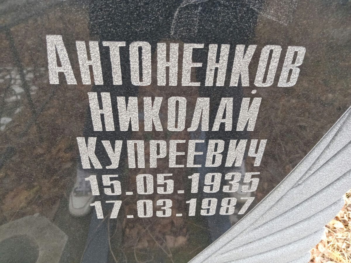 Антоненков Никоалй Купреевич