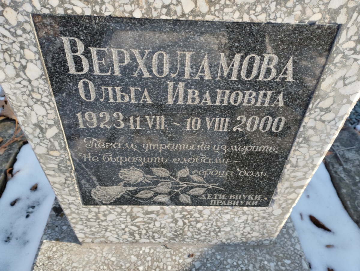 Верхоламова Ольга Ивановна