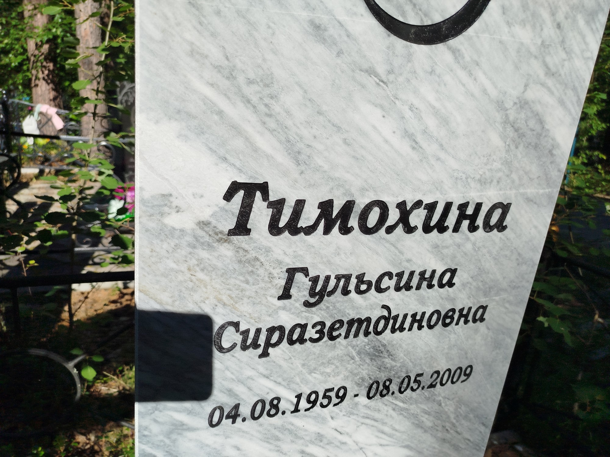Тимохина Гульсина Сиразетдиновна