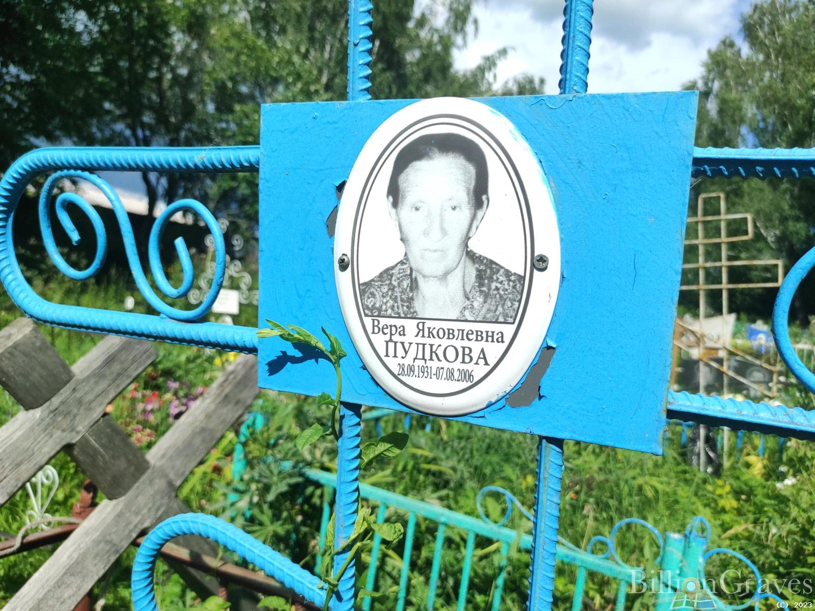 Пудкова Вера Яковлевна