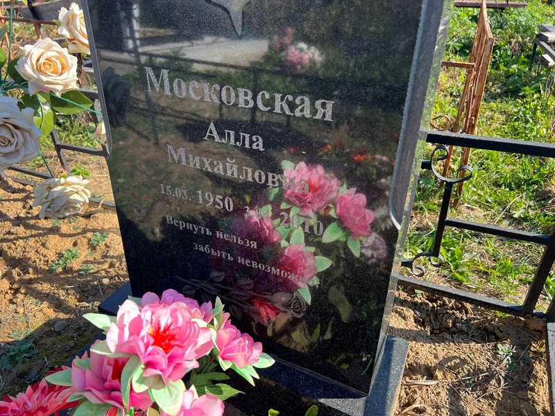 Алла Московская Михайловна