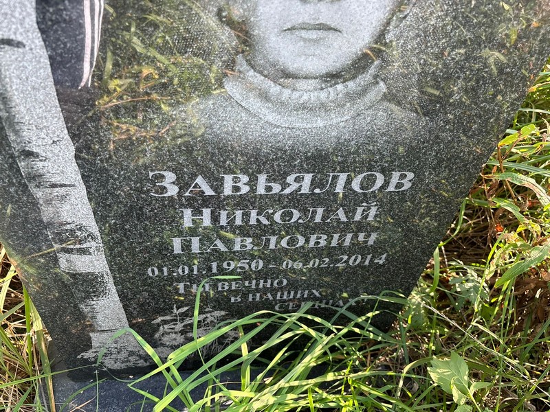 Завьялов