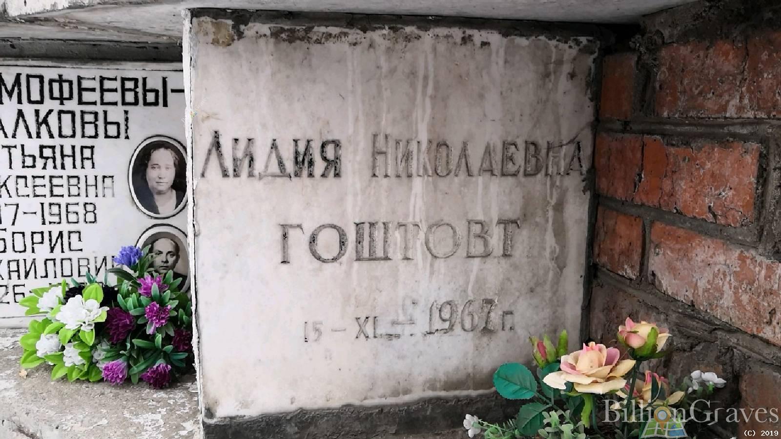 Гоштовт Лидия Николаевна