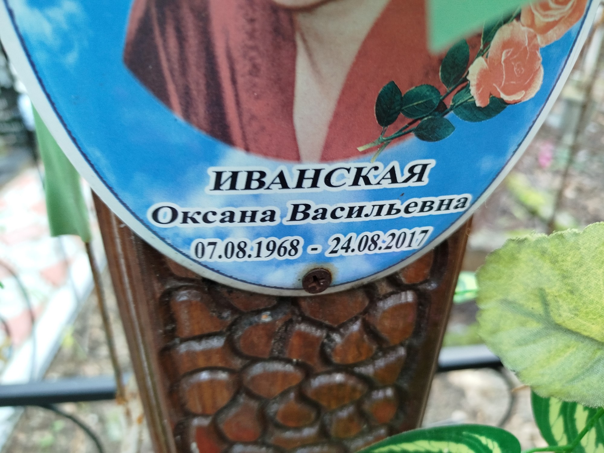 Иванская Оксана Васильевна
