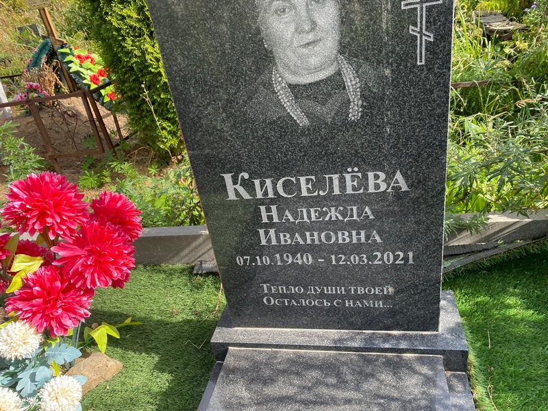Киселева