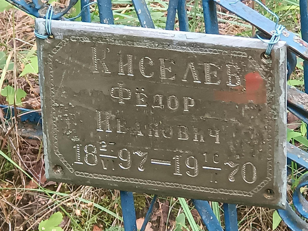 Киселев Федор Иванович
