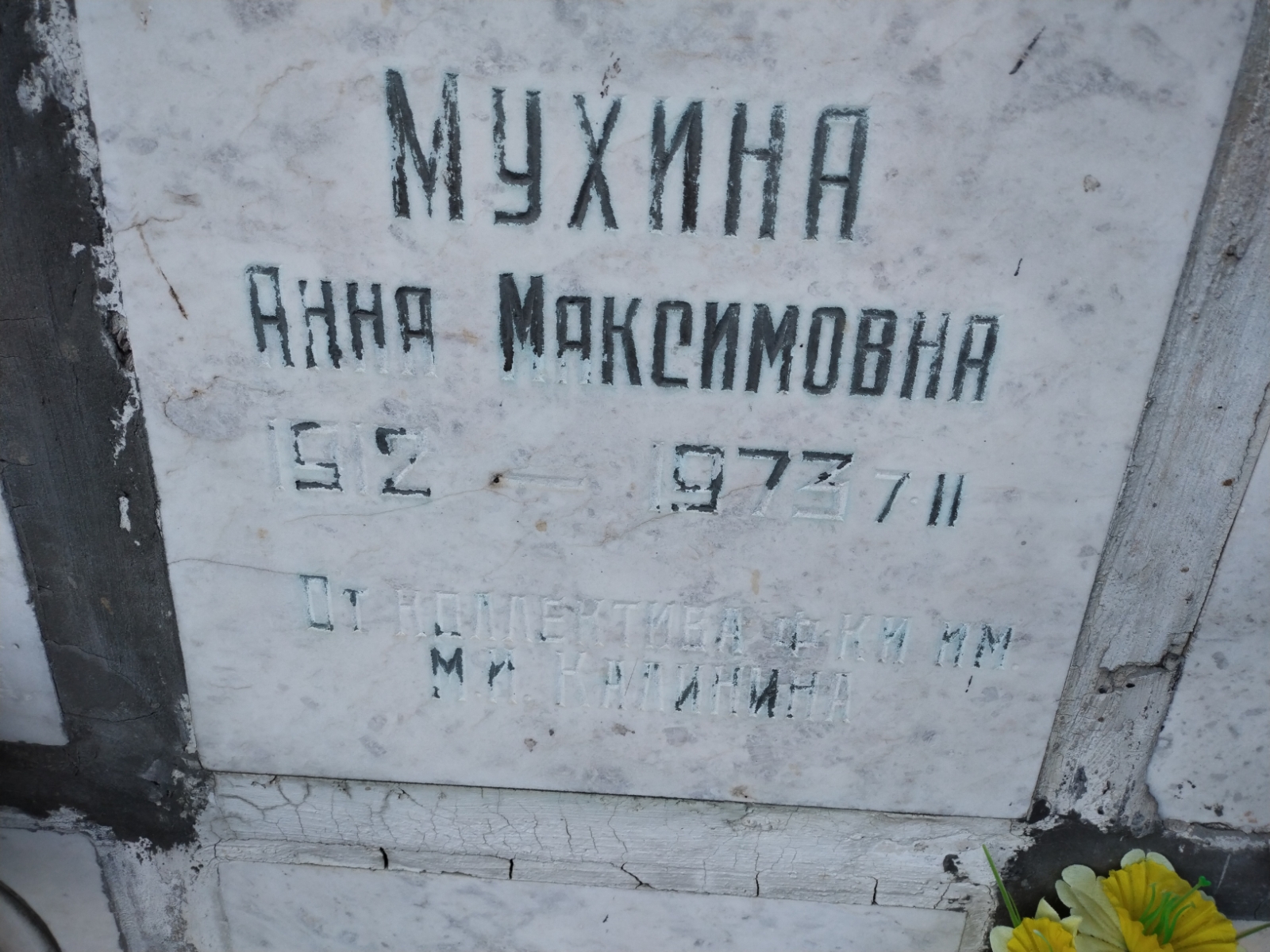 Мухина Анна Максимовна