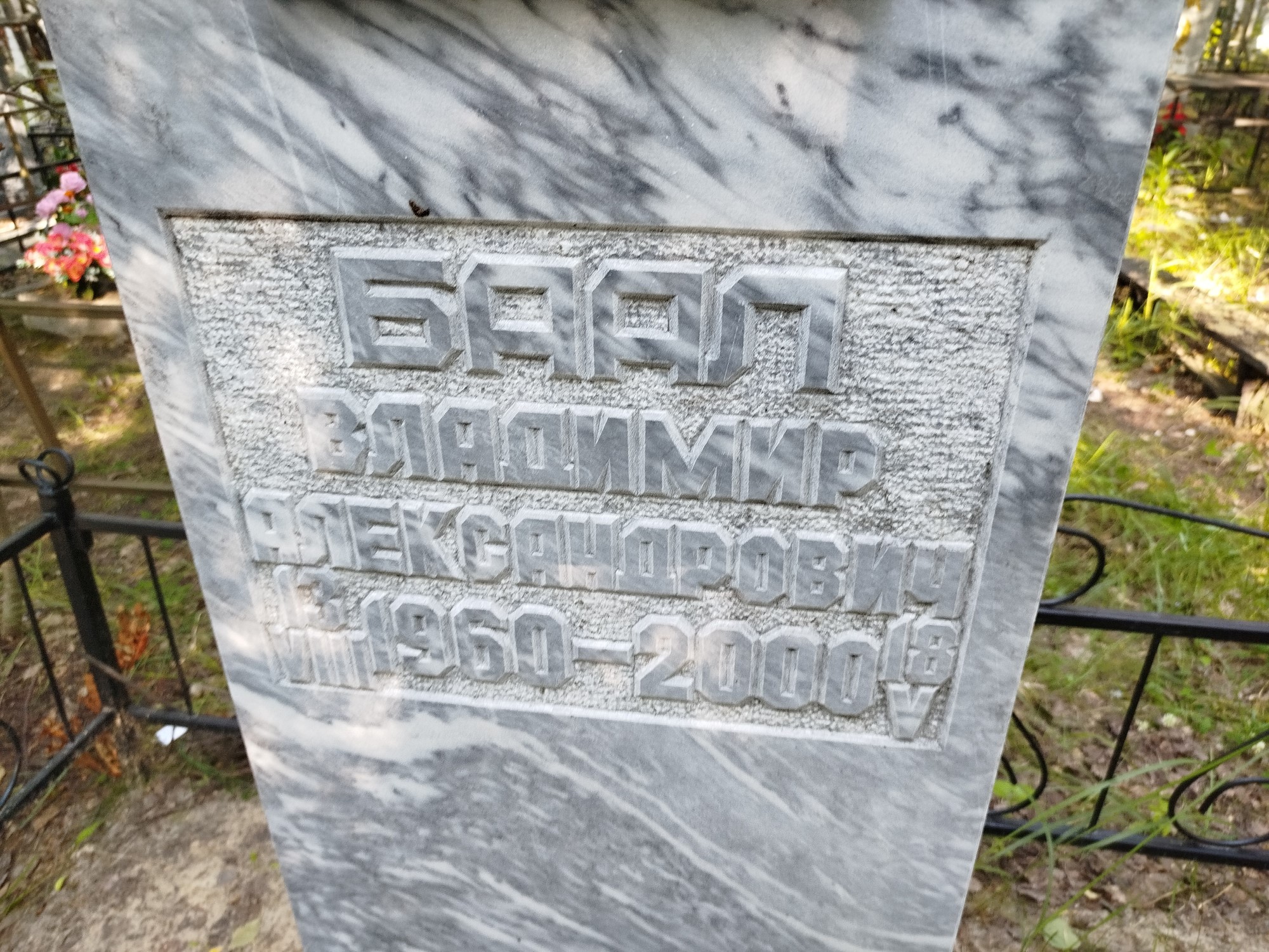 Баал Владимир Александрович