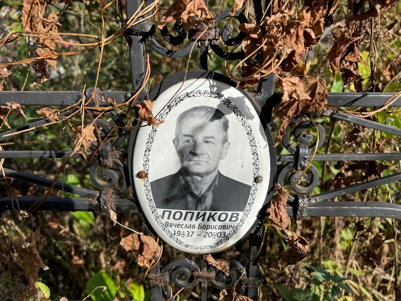 Попиков