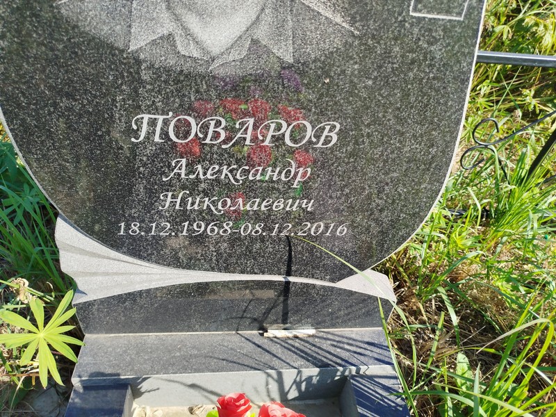 Поваров