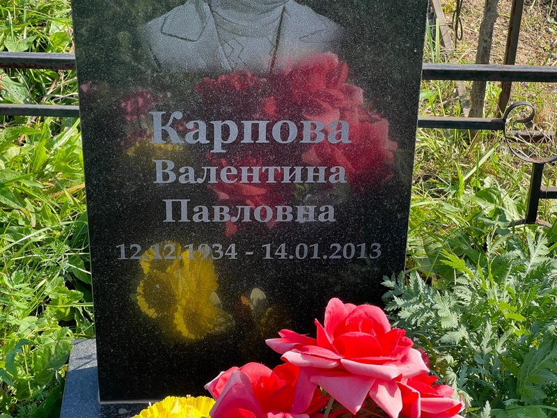 Карпова