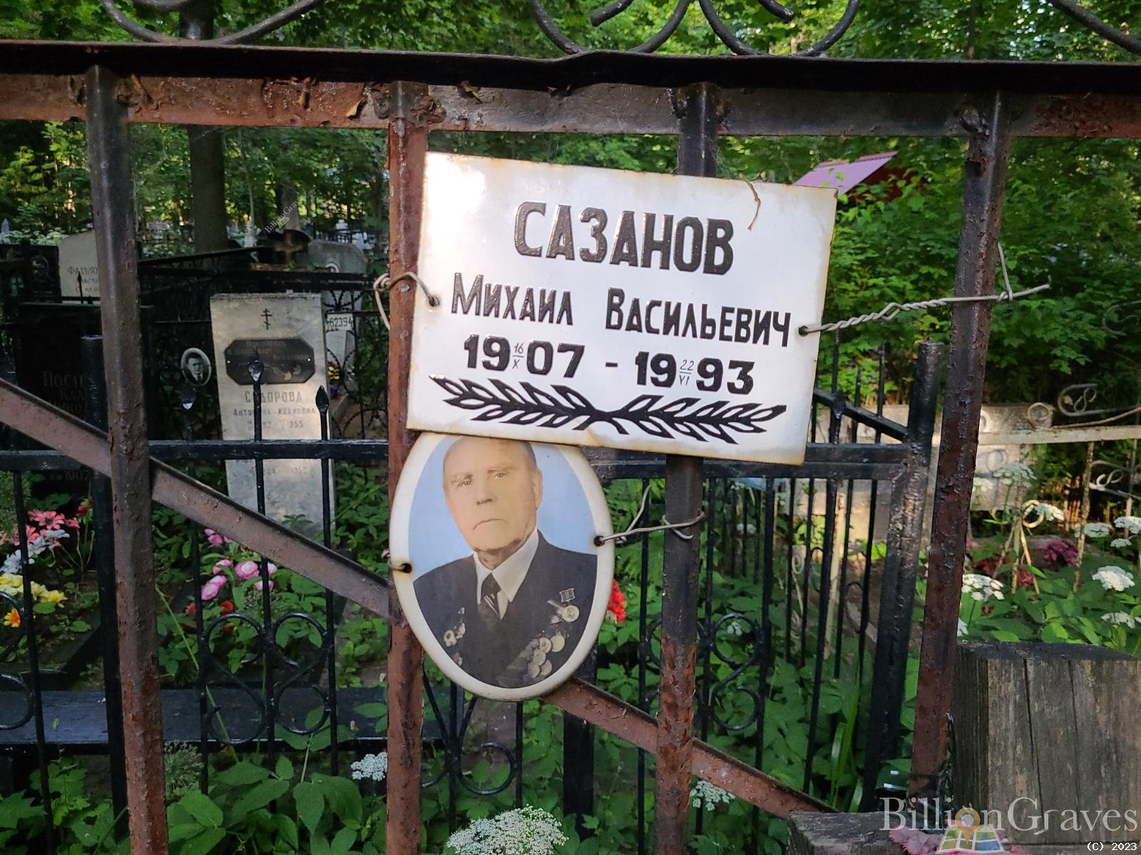 Сазанов Михаил Васильевич