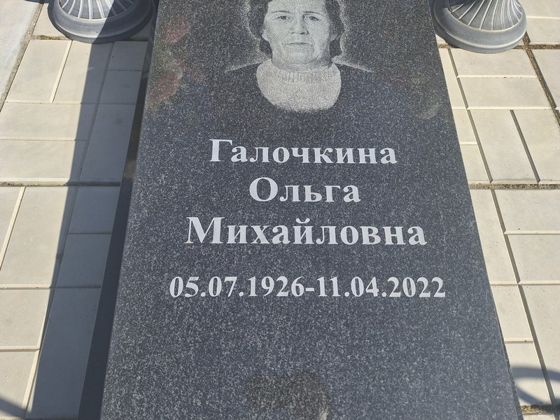 Галочкина
