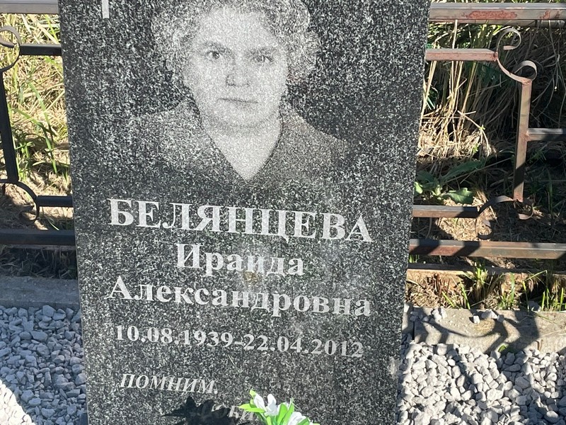 Ираида Белянина Александровна