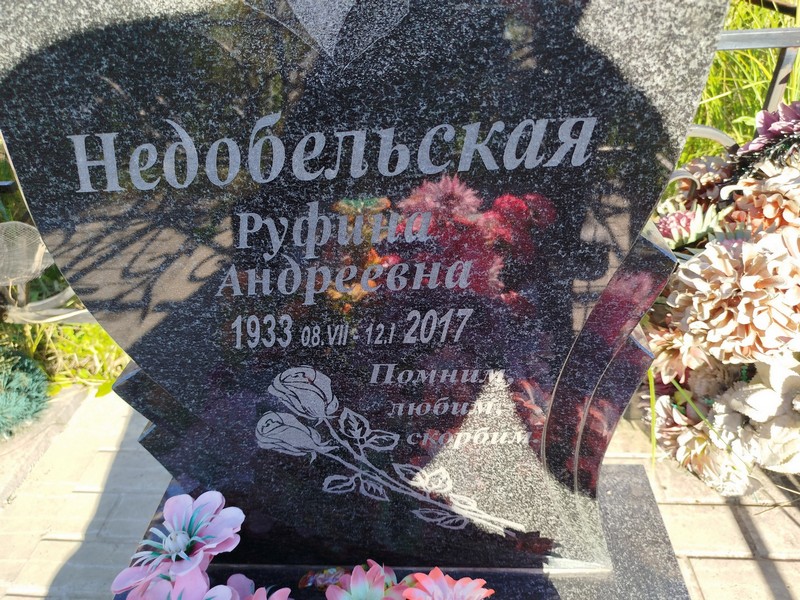 Руфина Недобельская Андреевна