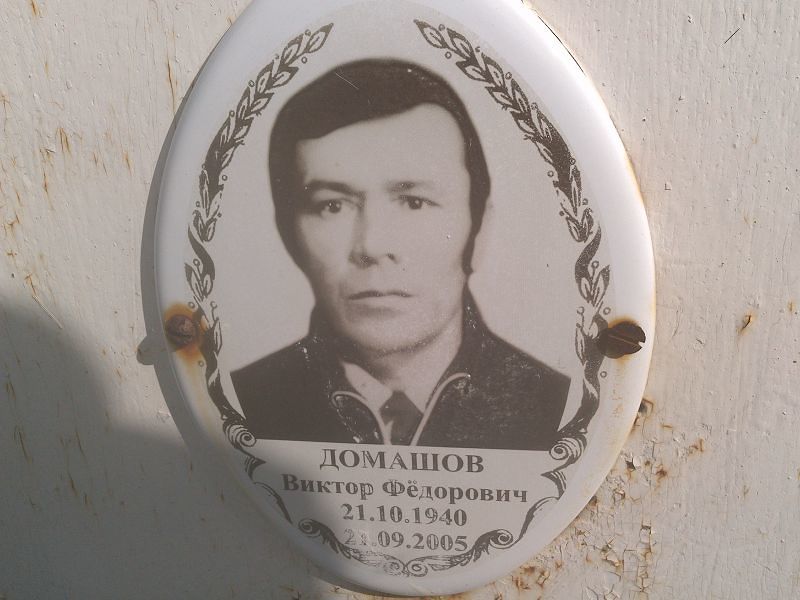 Домашов