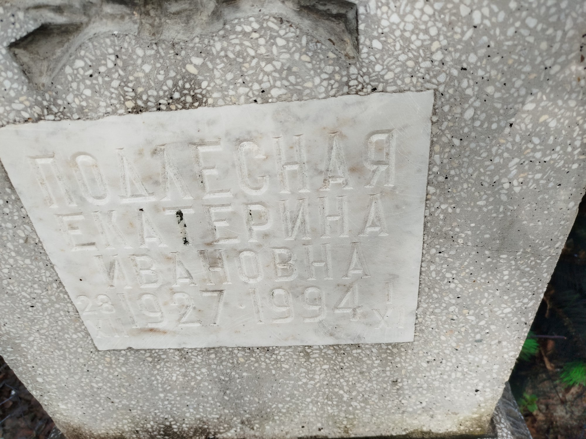 Подлесная Екатерина Ивановна