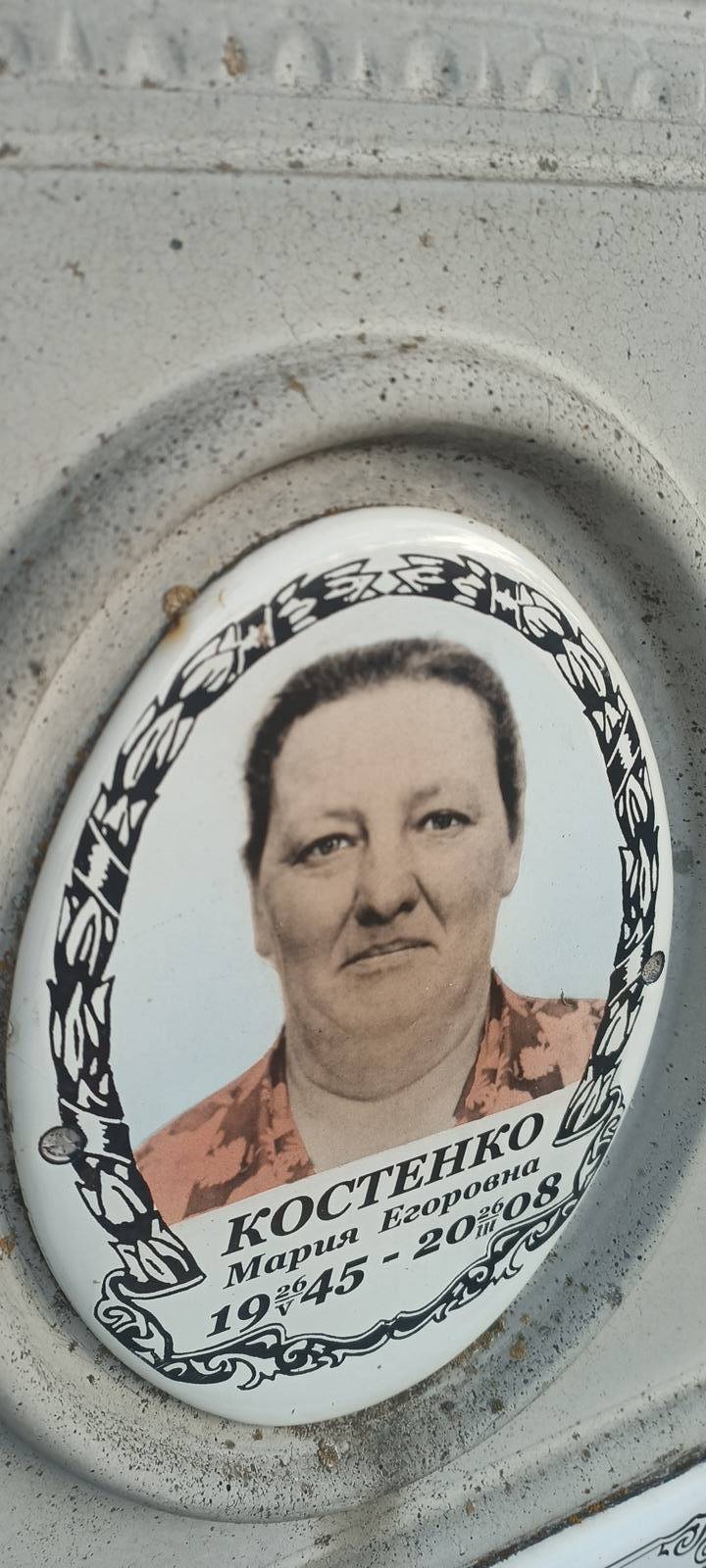 Костенко Мария Егоровна