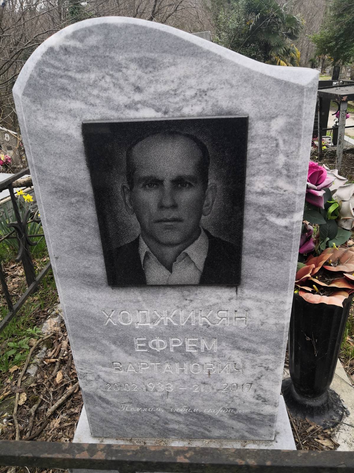 Ходжикян Ефрем Вартанович