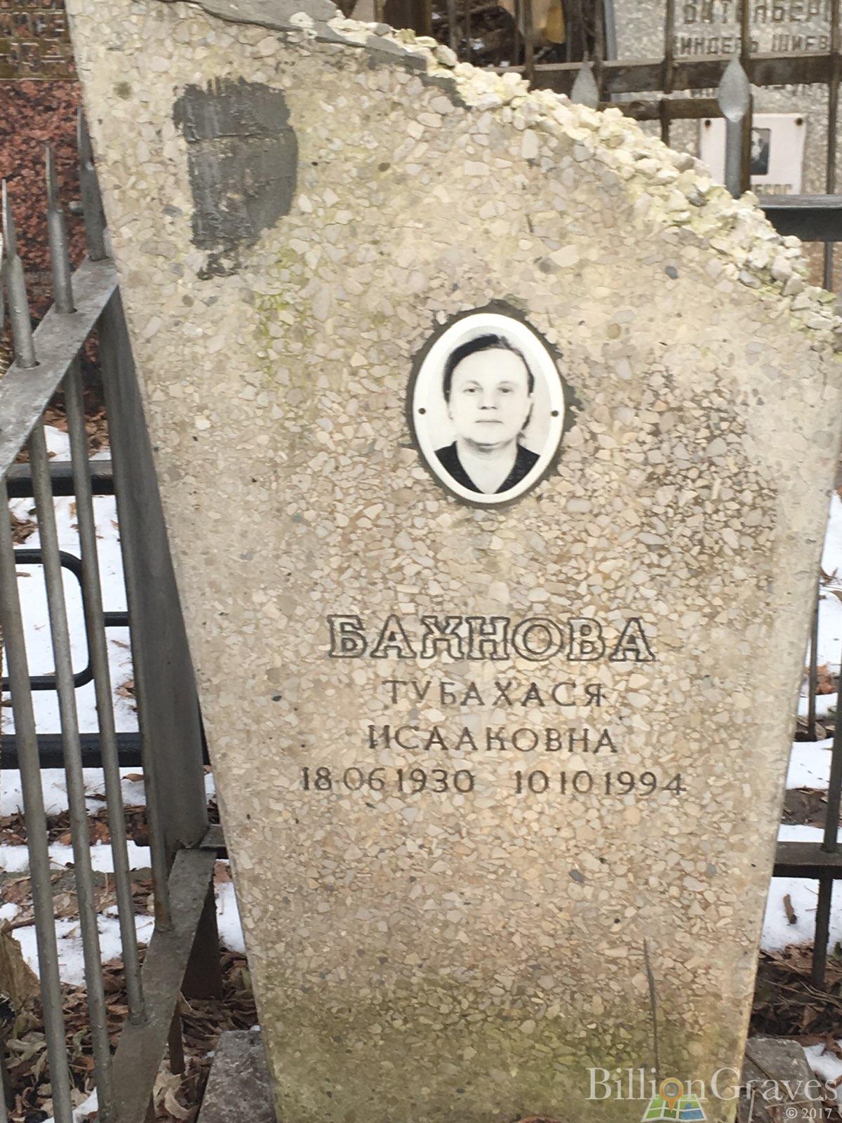 Бахнова Тубахася Исааковна