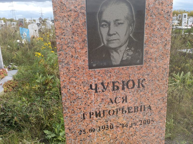 Ася Чубюк Григорьевна