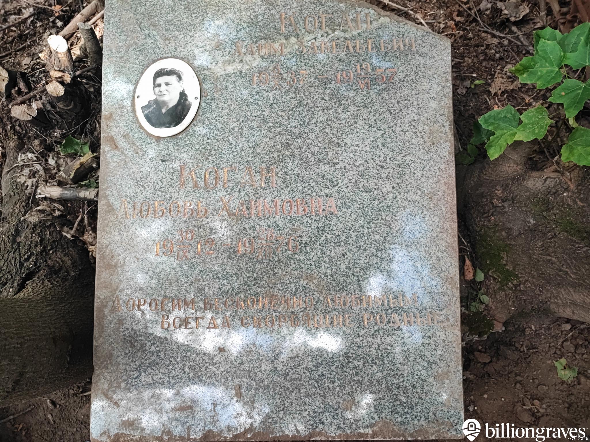 Коган Любовь Хаймовна