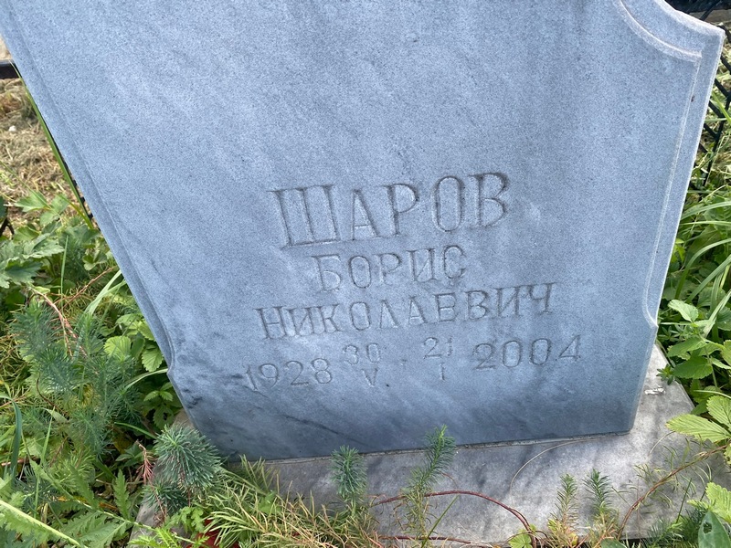 Шаров