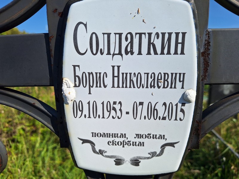 Солдаткин