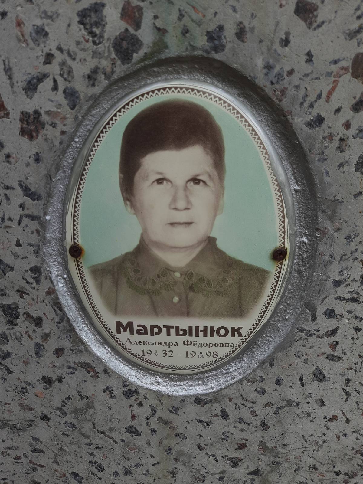 Мартынюк Александра Федоровна