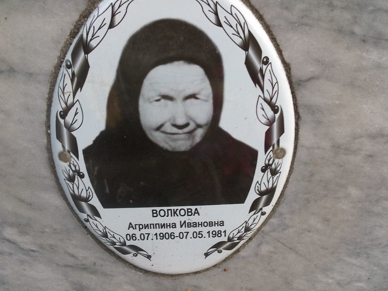 Агриппина Волкова Ивановна