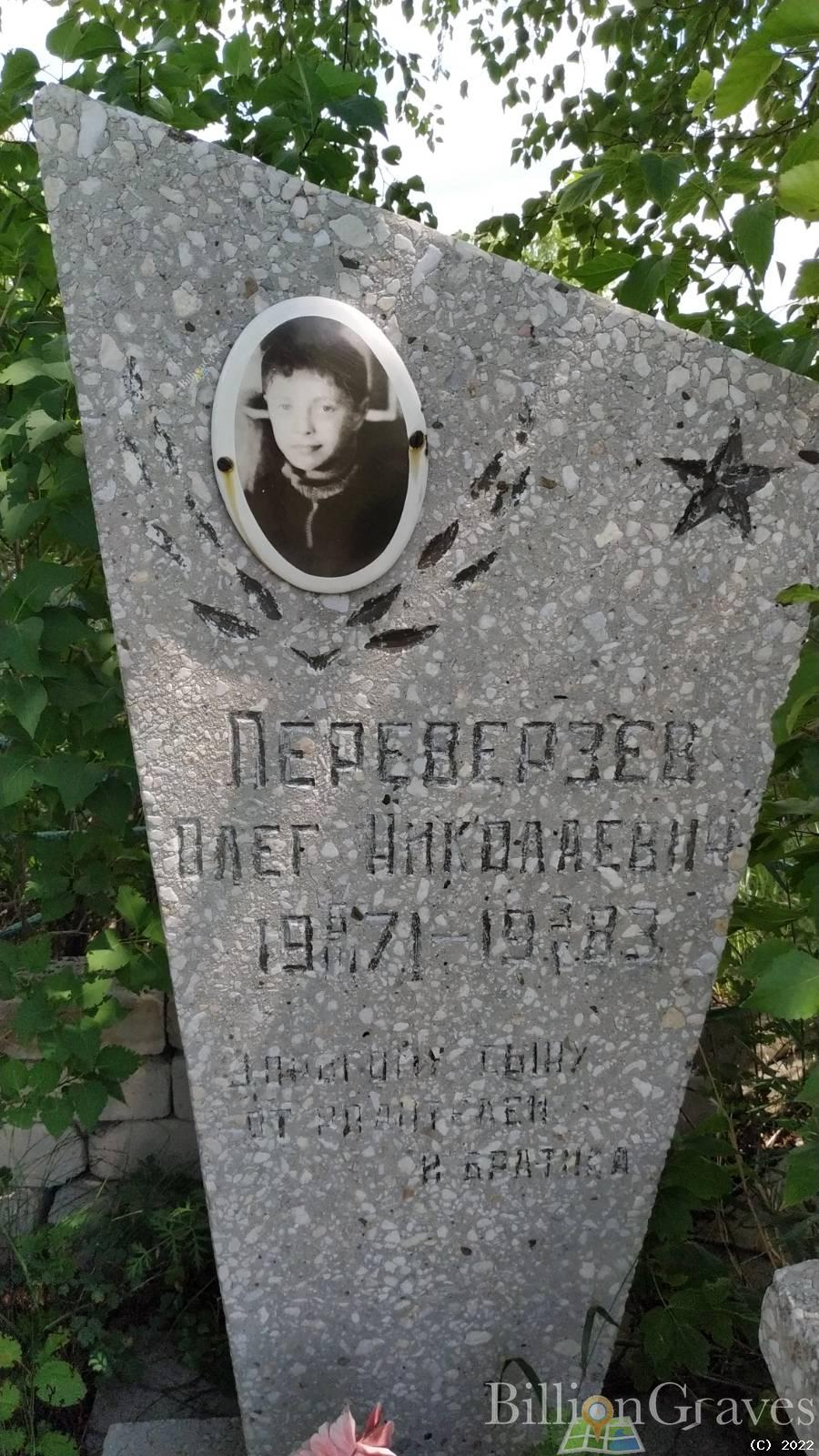 Переверзев Олег Николаевич