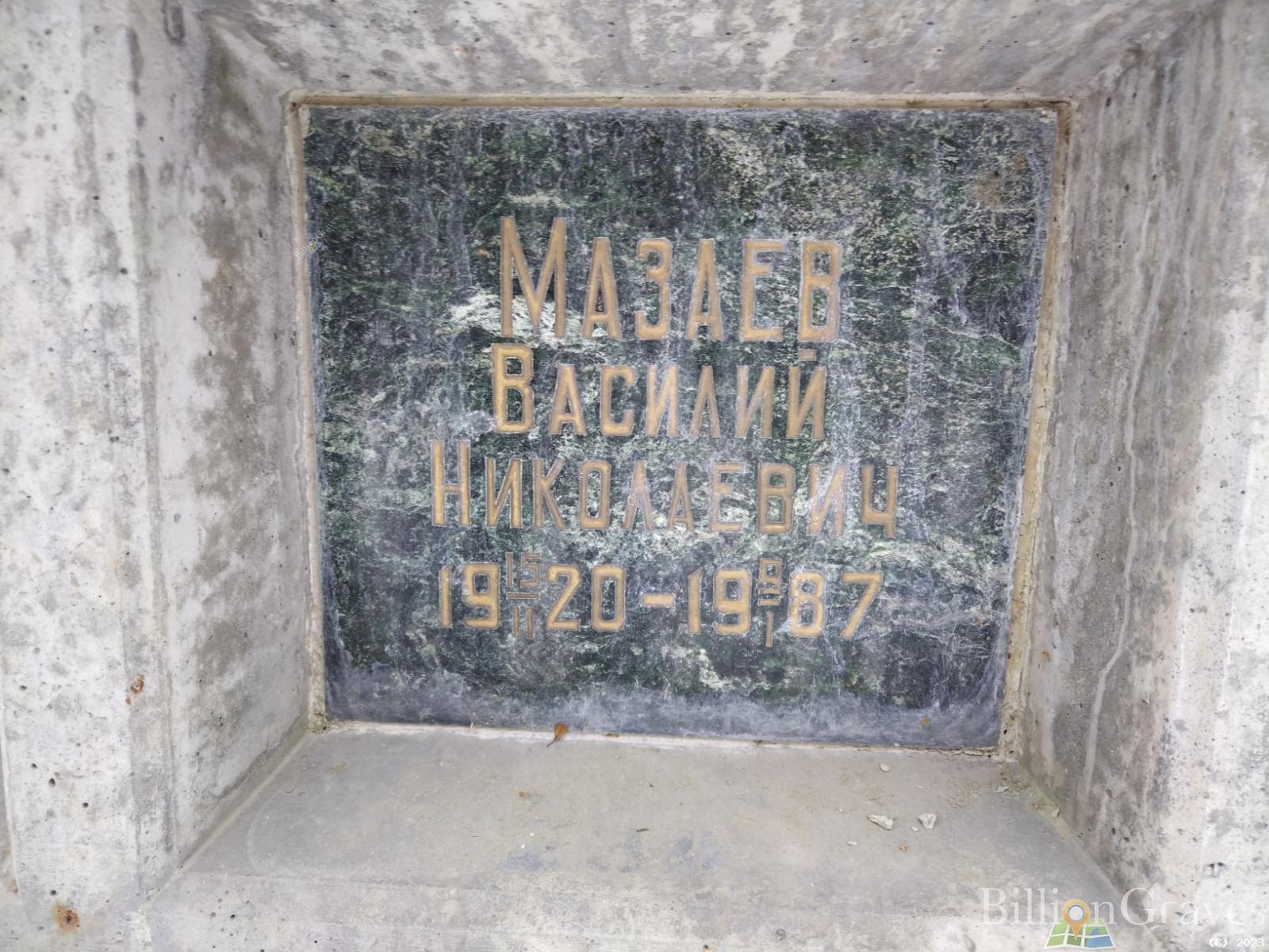 Мазаев Василий Николаевич