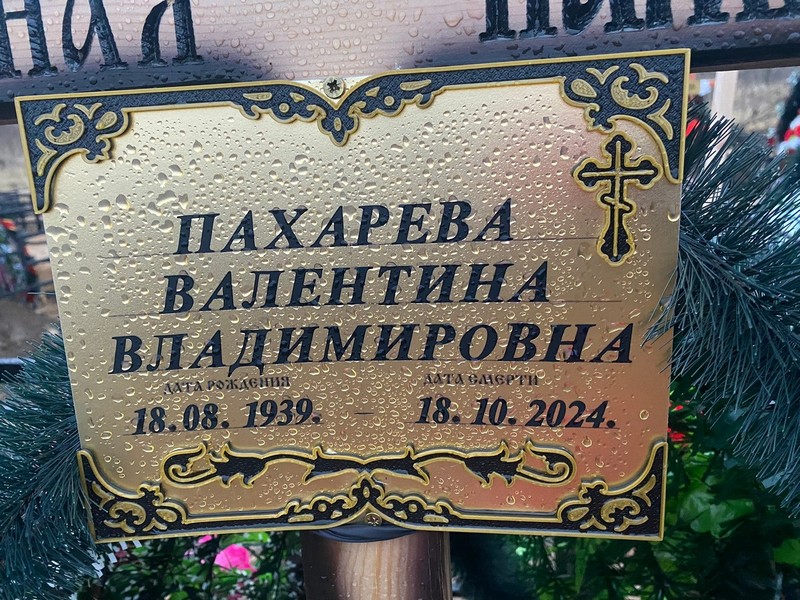 Пахарева