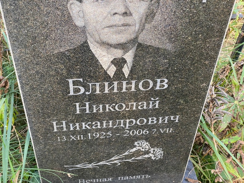 Блинов
