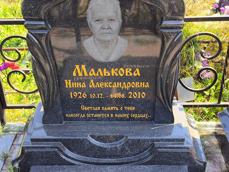 Малькова