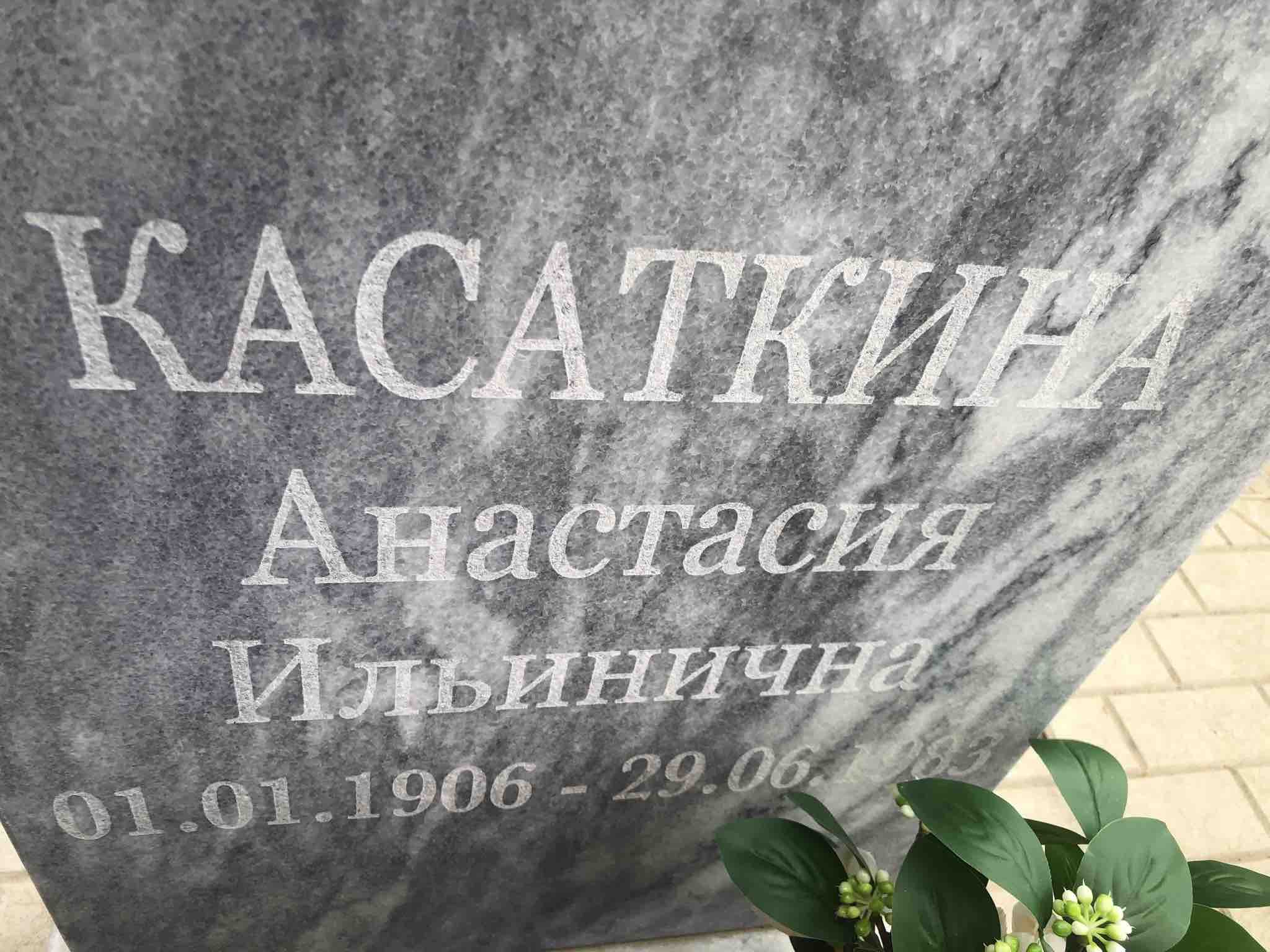 Касаткина Анастасия Ильинична