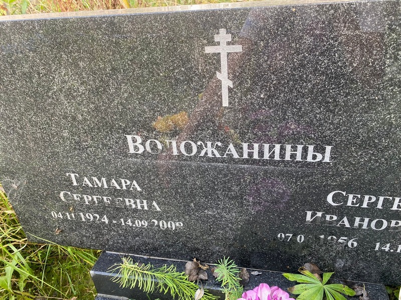 Воложанина